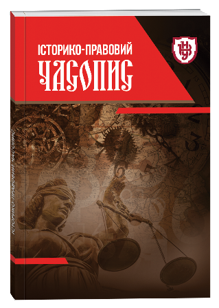 View Vol. 24 No. 1 (2025): History & Law Journal